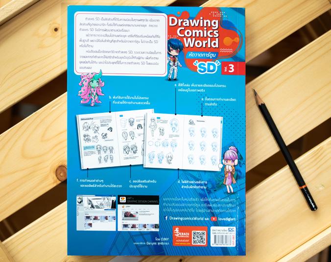 Drawing Comics World Vol.3 หัดวาดการ์ตูน SD หัดวาดการ์ตูน ตั้งแต่พื้นฐาน จนสร้างผลงานของตนเองได้แบบรวดเร็วที่สุด พร้อมคลิปส...