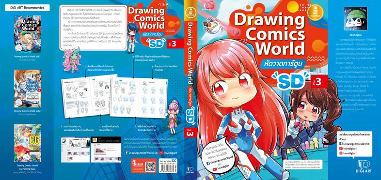 Drawing Comics World Vol.3 หัดวาดการ์ตูน SD หัดวาดการ์ตูน ตั้งแต่พื้นฐาน จนสร้างผลงานของตนเองได้แบบรวดเร็วที่สุด พร้อมคลิปส...