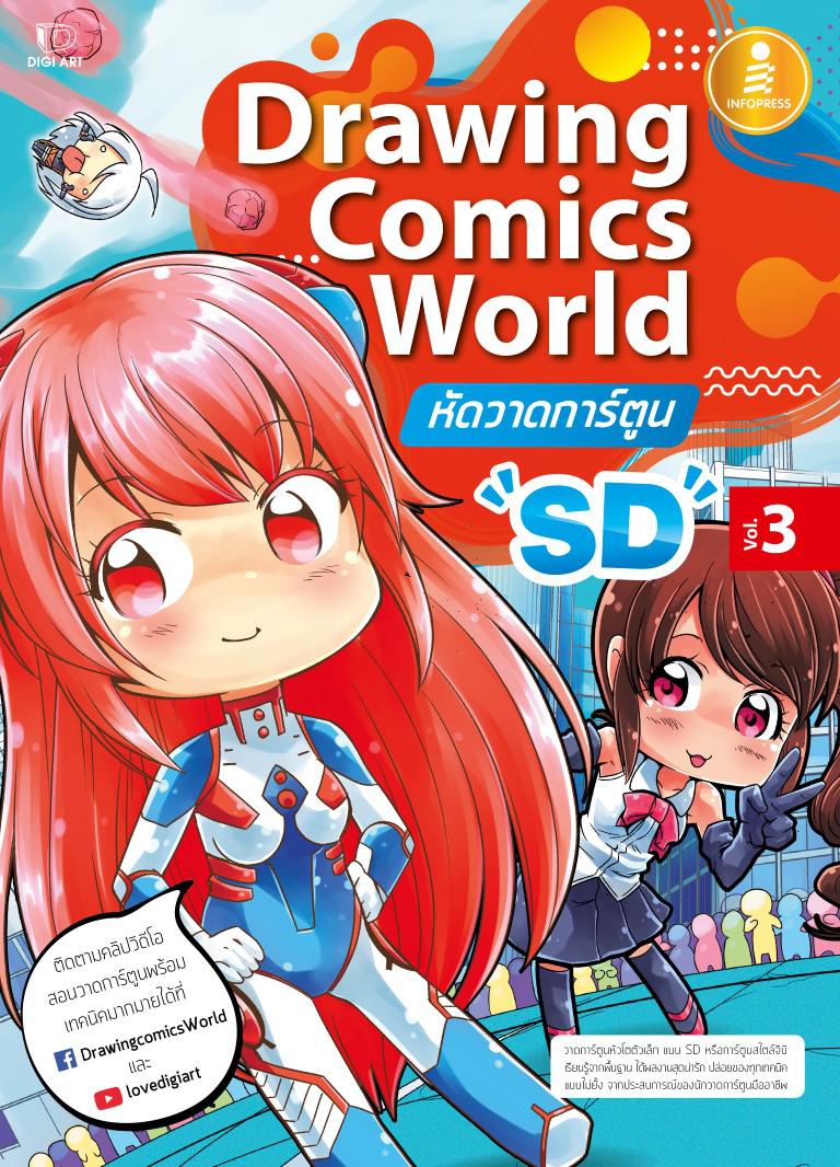 Drawing Comics World Vol.3 หัดวาดการ์ตูน SD หัดวาดการ์ตูน ตั้งแต่พื้นฐาน จนสร้างผลงานของตนเองได้แบบรวดเร็วที่สุด พร้อมคลิปส...