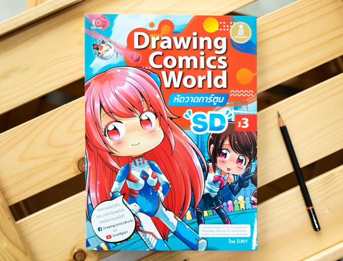 Drawing Comics World Vol.3 หัดวาดการ์ตูน SD หัดวาดการ์ตูน ตั้งแต่พื้นฐาน จนสร้างผลงานของตนเองได้แบบรวดเร็วที่สุด พร้อมคลิปส...