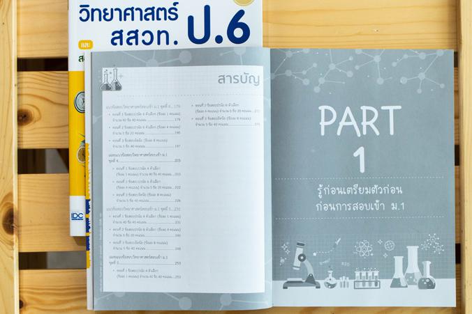 เตรียมสอบเข้ม วิทยาศาสตร์ สสวท. ป.6 และสอบเข้า ม.1 ห้องเรียนพิเศษ มั่นใจเต็ม 100 รวมข้อสอบวิทยาศาสตร์เพื่อสอบเข้า ม.1 ห้อง ...