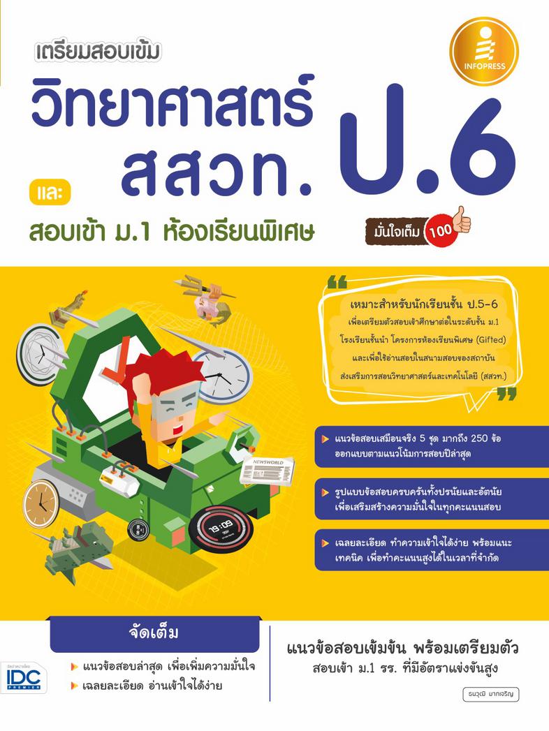 เตรียมสอบเข้ม วิทยาศาสตร์ สสวท. ป.6 และสอบเข้า ม.1 ห้องเรียนพิเศษ มั่นใจเต็ม 100 รวมข้อสอบวิทยาศาสตร์เพื่อสอบเข้า ม.1 ห้อง ...