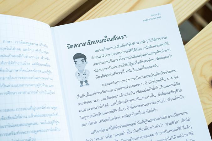 Born to be หมอ Exclusive แนะแนวการศึกษาต่อและแนะนำประสบการณ์ในอาชีพแพทย์
หนังสือแนะแนวการศึกษาและประสบการณ์ในอาชีพหมอ เพื่...