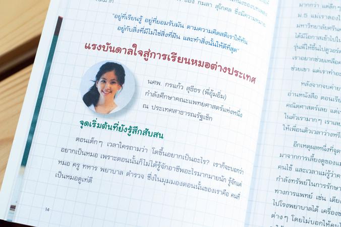 Born to be หมอ Exclusive แนะแนวการศึกษาต่อและแนะนำประสบการณ์ในอาชีพแพทย์
หนังสือแนะแนวการศึกษาและประสบการณ์ในอาชีพหมอ เพื่...