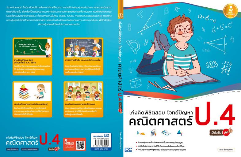 เก่งคิดพิชิตสอบ โจทย์ปัญหา คณิตศาสตร์ ป.4 มั่นใจเต็ม 100 แบบฝึกหัดวิเคราะห์และแสดงวิธีทำโจทย์ปัญหา พร้อมแนวข้อสอบเข้ม วิชาค...