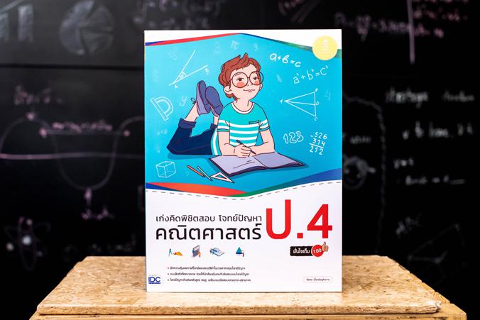 เก่งคิดพิชิตสอบ โจทย์ปัญหา คณิตศาสตร์ ป.4 มั่นใจเต็ม 100 แบบฝึกหัดวิเคราะห์และแสดงวิธีทำโจทย์ปัญหา พร้อมแนวข้อสอบเข้ม วิชาค...