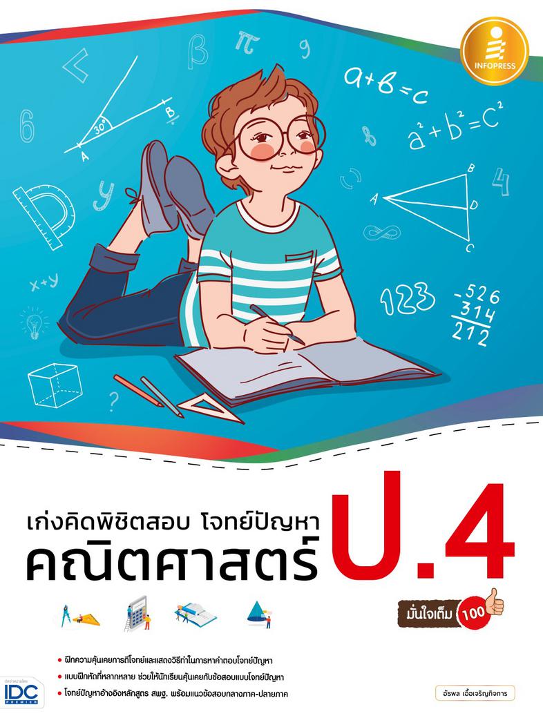 เก่งคิดพิชิตสอบ โจทย์ปัญหา คณิตศาสตร์ ป.4 มั่นใจเต็ม 100 แบบฝึกหัดวิเคราะห์และแสดงวิธีทำโจทย์ปัญหา พร้อมแนวข้อสอบเข้ม วิชาค...