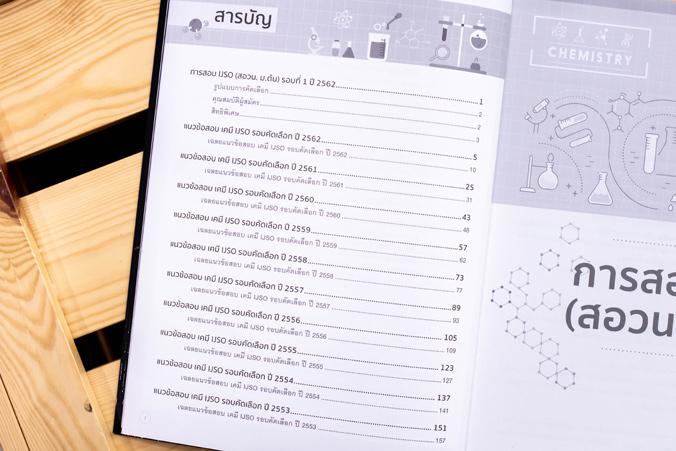 เตรียมสอบเข้ม เคมี คัดเลือกวิทยาศาสตร์โอลิมปิกวิชาการระหว่างประเทศ (IJSO) มั่นใจเต็ม 100 คลังแนวข้อสอบเคมี IJSO 10 ปีย้อนหล...