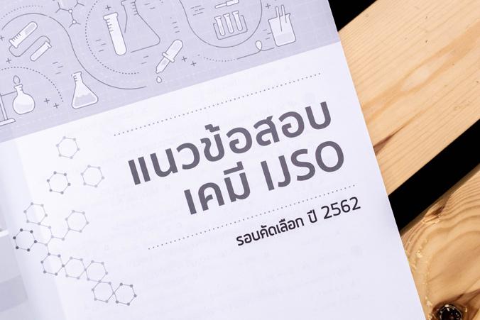 เตรียมสอบเข้ม เคมี คัดเลือกวิทยาศาสตร์โอลิมปิกวิชาการระหว่างประเทศ (IJSO) มั่นใจเต็ม 100 คลังแนวข้อสอบเคมี IJSO 10 ปีย้อนหล...