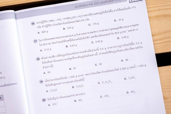 เตรียมสอบเข้ม เคมี คัดเลือกวิทยาศาสตร์โอลิมปิกวิชาการระหว่างประเทศ (IJSO) มั่นใจเต็ม 100 คลังแนวข้อสอบเคมี IJSO 10 ปีย้อนหล...