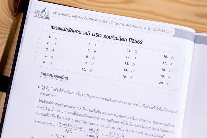 เตรียมสอบเข้ม เคมี คัดเลือกวิทยาศาสตร์โอลิมปิกวิชาการระหว่างประเทศ (IJSO) มั่นใจเต็ม 100 คลังแนวข้อสอบเคมี IJSO 10 ปีย้อนหล...