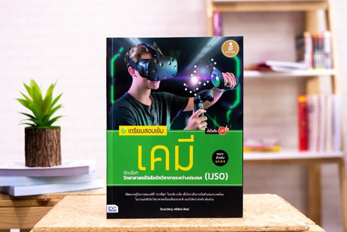 เตรียมสอบเข้ม เคมี คัดเลือกวิทยาศาสตร์โอลิมปิกวิชาการระหว่างประเทศ (IJSO) มั่นใจเต็ม 100 คลังแนวข้อสอบเคมี IJSO 10 ปีย้อนหล...