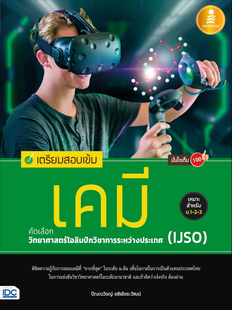 เตรียมสอบเข้ม เคมี คัดเลือกวิทยาศาสตร์โอลิมปิกวิชาการระหว่างประเทศ (IJSO) มั่นใจเต็ม 100 คลังแนวข้อสอบเคมี IJSO 10 ปีย้อนหล...