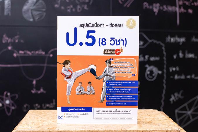 สรุปเข้มเนื้อหา + ข้อสอบ ป.5  (8 วิชา) มั่นใจเต็ม 100 สรุปเข้ม 8 วิชา ป.5 มั่นใจเต็ม 100 เจาะลึกเนื้อหาสำคัญที่จำเป็นต่อการ...