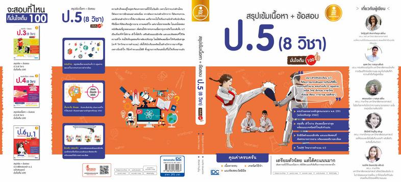 สรุปเข้มเนื้อหา + ข้อสอบ ป.5  (8 วิชา) มั่นใจเต็ม 100 สรุปเข้ม 8 วิชา ป.5 มั่นใจเต็ม 100 เจาะลึกเนื้อหาสำคัญที่จำเป็นต่อการ...