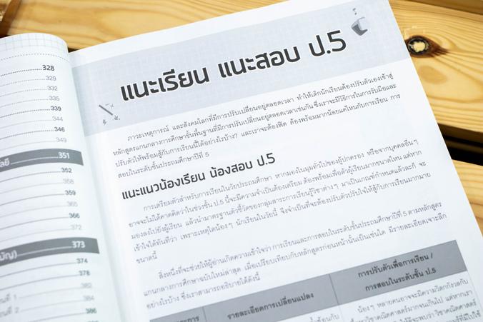 สรุปเข้มเนื้อหา + ข้อสอบ ป.5  (8 วิชา) มั่นใจเต็ม 100 สรุปเข้ม 8 วิชา ป.5 มั่นใจเต็ม 100 เจาะลึกเนื้อหาสำคัญที่จำเป็นต่อการ...