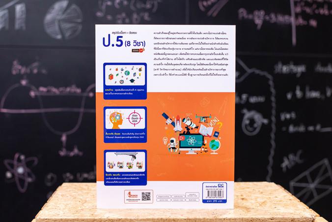 สรุปเข้มเนื้อหา + ข้อสอบ ป.5  (8 วิชา) มั่นใจเต็ม 100 สรุปเข้ม 8 วิชา ป.5 มั่นใจเต็ม 100 เจาะลึกเนื้อหาสำคัญที่จำเป็นต่อการ...