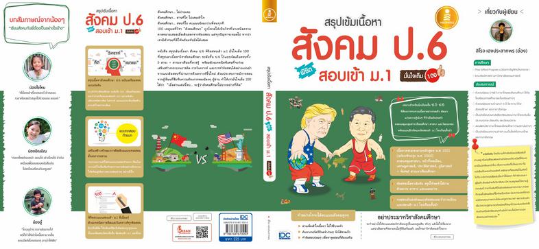 สรุปเข้มเนื้อหา สังคม ป.6 พิชิตสอบเข้า ม.1 มั่นใจเต็ม 100 ไม่ง่ายที่จะได้คะแนนสอบวิชาสังคมศึกษาสูงๆ การอ่านวิชาสังคมศึกษาให...