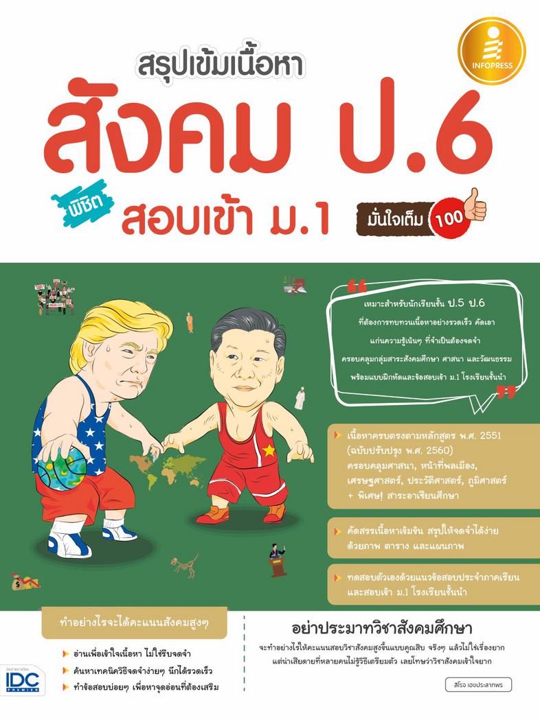 สรุปเข้มเนื้อหา สังคม ป.6 พิชิตสอบเข้า ม.1 มั่นใจเต็ม 100 ไม่ง่ายที่จะได้คะแนนสอบวิชาสังคมศึกษาสูงๆ การอ่านวิชาสังคมศึกษาให...