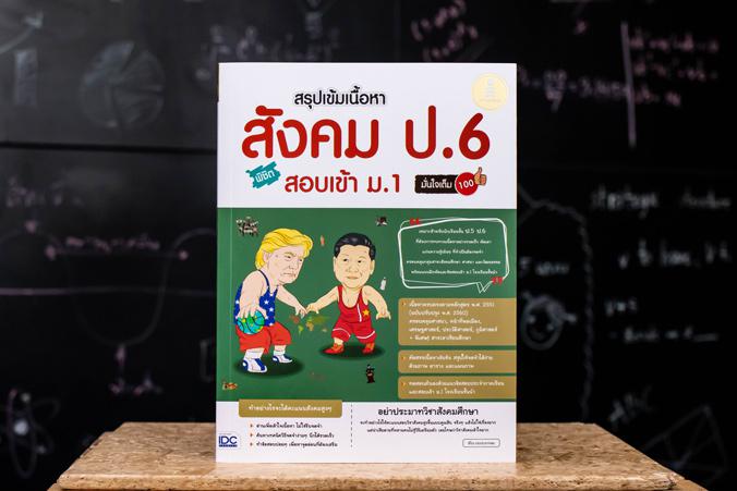 สรุปเข้มเนื้อหา สังคม ป.6 พิชิตสอบเข้า ม.1 มั่นใจเต็ม 100 ไม่ง่ายที่จะได้คะแนนสอบวิชาสังคมศึกษาสูงๆ การอ่านวิชาสังคมศึกษาให...