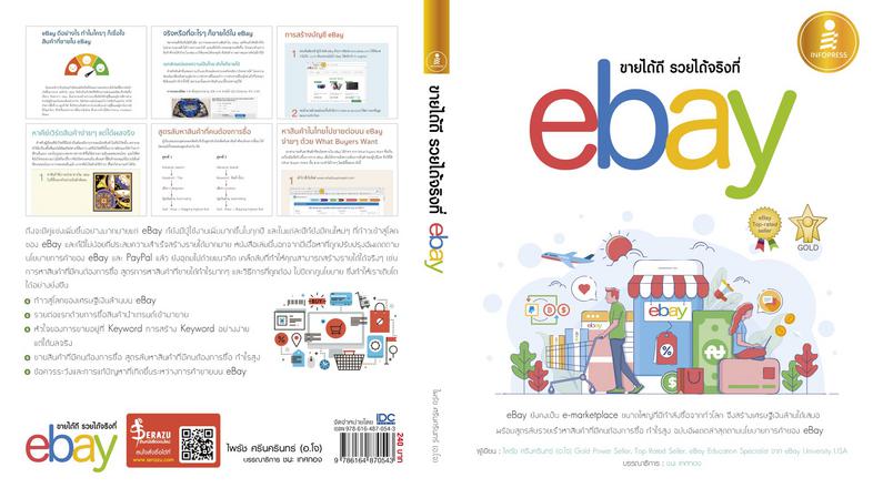 ขายได้ดี รวยได้จริง ที่ eBay อัพเดทเนื้อหาล่าสุด ตามการปรับปรุงนโยบายการค้าขายบน eBay ต้องอ่านก่อนจะถูก eBay แบนถึงจะมีคู่แ...