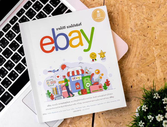 ขายได้ดี รวยได้จริง ที่ eBay อัพเดทเนื้อหาล่าสุด ตามการปรับปรุงนโยบายการค้าขายบน eBay ต้องอ่านก่อนจะถูก eBay แบนถึงจะมีคู่แ...