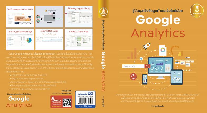 รู้ข้อมูลเชิงลึกลูกค้าบนเว็บไซต์ด้วย Google Analytics Google Analytics  ช่วยเราค้นหาคำตอบว่า มีอะไรเกิดขึ้นในเว็บไซต์บ้าง แ...