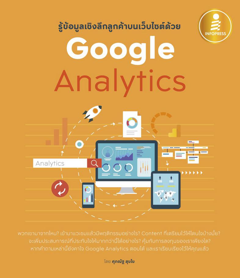 รู้ข้อมูลเชิงลึกลูกค้าบนเว็บไซต์ด้วย Google Analytics Google Analytics  ช่วยเราค้นหาคำตอบว่า มีอะไรเกิดขึ้นในเว็บไซต์บ้าง แ...