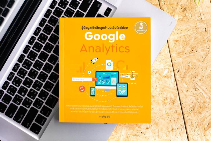 รู้ข้อมูลเชิงลึกลูกค้าบนเว็บไซต์ด้วย Google Analytics Google Analytics  ช่วยเราค้นหาคำตอบว่า มีอะไรเกิดขึ้นในเว็บไซต์บ้าง แ...