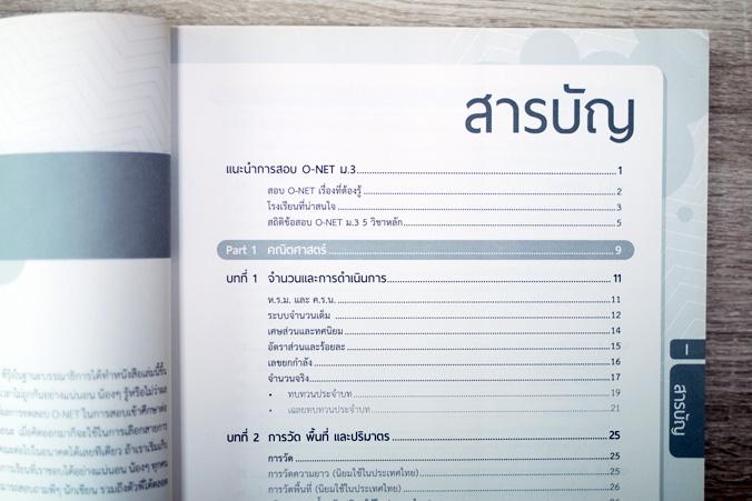 เซตคู่ : เตรียมสอบ O-NET ม.3 เซตคู่ : เตรียมสอบ O-NET ม.3 1. หนังสือ สรุปเข้ม O-NET ม.3 พิชิตสอบเข้า ม.4 มั่นใจเต็ม 1002. ห...