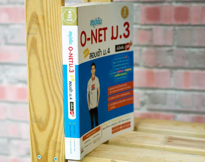 เซตคู่ : เตรียมสอบ O-NET ม.3 เซตคู่ : เตรียมสอบ O-NET ม.3 1. หนังสือ สรุปเข้ม O-NET ม.3 พิชิตสอบเข้า ม.4 มั่นใจเต็ม 1002. ห...