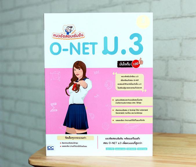 เซตคู่ : เตรียมสอบ O-NET ม.3 เซตคู่ : เตรียมสอบ O-NET ม.3 1. หนังสือ สรุปเข้ม O-NET ม.3 พิชิตสอบเข้า ม.4 มั่นใจเต็ม 1002. ห...