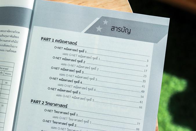 เซตคู่ : เตรียมสอบ O-NET ม.3 เซตคู่ : เตรียมสอบ O-NET ม.3 1. หนังสือ สรุปเข้ม O-NET ม.3 พิชิตสอบเข้า ม.4 มั่นใจเต็ม 1002. ห...