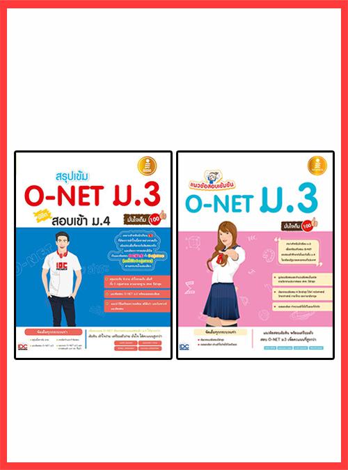 เซตคู่ : เตรียมสอบ O-NET ม.3 เซตคู่ : เตรียมสอบ O-NET ม.3 1. หนังสือ สรุปเข้ม O-NET ม.3 พิชิตสอบเข้า ม.4 มั่นใจเต็ม 1002. ห...