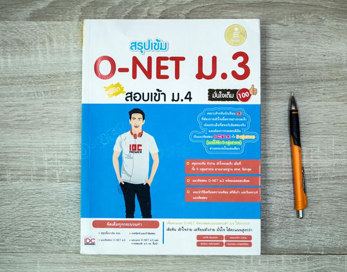 เซตคู่ : เตรียมสอบ O-NET ม.3 เซตคู่ : เตรียมสอบ O-NET ม.3 1. หนังสือ สรุปเข้ม O-NET ม.3 พิชิตสอบเข้า ม.4 มั่นใจเต็ม 1002. ห...