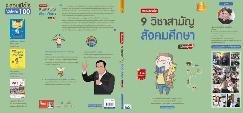 เตรียมสอบเข้ม 9 วิชาสามัญ สังคมศึกษา มั่นใจเต็ม 100 ตะลุยแนวข้อสอบจริง 9 วิชาสามัญสังคมศึกษารวม 10 ชุด พร้อมเฉลยละเอียด และ...