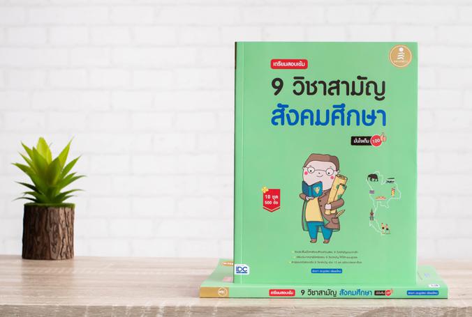 เตรียมสอบเข้ม 9 วิชาสามัญ สังคมศึกษา มั่นใจเต็ม 100 ตะลุยแนวข้อสอบจริง 9 วิชาสามัญสังคมศึกษารวม 10 ชุด พร้อมเฉลยละเอียด และ...