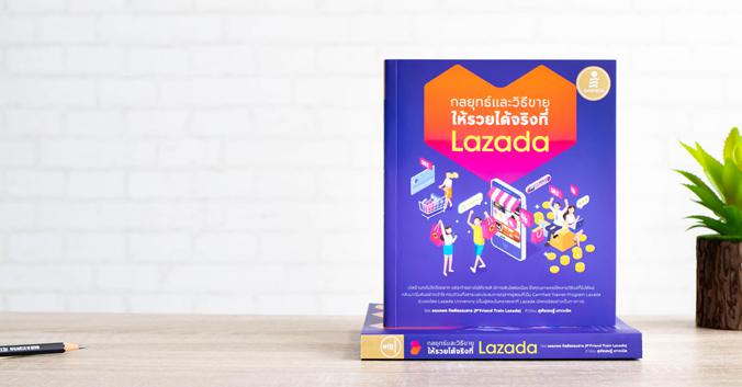 กลยุทธ์และวิธีขาย ให้รวยได้จริงที่ Lazada กลยุทธ์และวิธีขาย ให้รวยได้จริงที่ Lazada  โดย Certified Trainer Program Lazada ร...