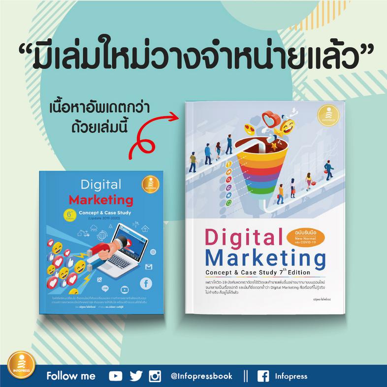 Digital Marketing 6th Edition : Concept & Case Study (Update 2019-2020) เล่มอัปเดทล่าสุด : หนังสือ Digital Marketing Concep...