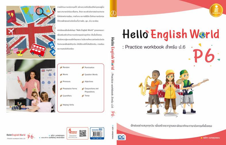 Hello English World P6 : Practice workbook สำหรับ ป.6 แบบฝึกหัดสำหรับนักเรียนระดับประถมศึกษาปีที่ 6 วิชาภาษาอังกฤษ ทบทวนควา...