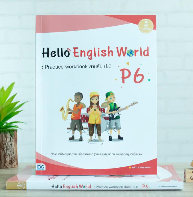 Hello English World P6 : Practice workbook สำหรับ ป.6 แบบฝึกหัดสำหรับนักเรียนระดับประถมศึกษาปีที่ 6 วิชาภาษาอังกฤษ ทบทวนควา...