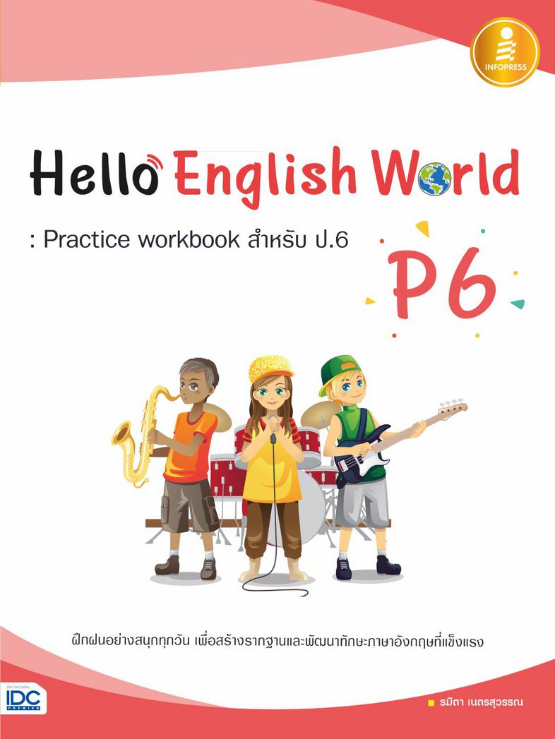Hello English World P6 : Practice workbook สำหรับ ป.6 แบบฝึกหัดสำหรับนักเรียนระดับประถมศึกษาปีที่ 6 วิชาภาษาอังกฤษ ทบทวนควา...