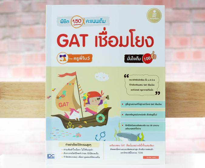 พิชิต 150 คะแนนเต็ม GAT เชื่อมโยง โดยครูพี่โบว์ มั่นใจเต็ม 100 พิชิต GAT 150 คะแนนเต็ม ด้วยเทคนิคลัดและแนวข้อสอบรวม 50 บทคว...