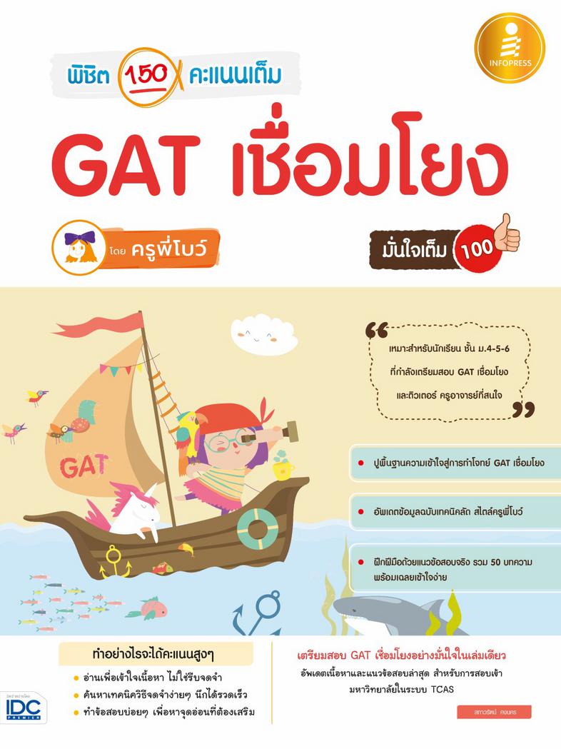 พิชิต 150 คะแนนเต็ม GAT เชื่อมโยง โดยครูพี่โบว์ มั่นใจเต็ม 100 พิชิต GAT 150 คะแนนเต็ม ด้วยเทคนิคลัดและแนวข้อสอบรวม 50 บทคว...