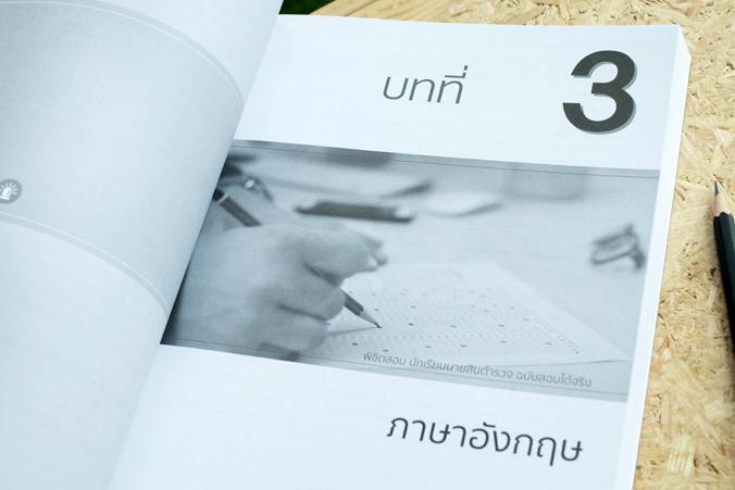 พิชิตสอบ นักเรียนนายสิบตำรวจ ฉบับสอบได้จริง เตรียมสอบเข้าเป็นนักเรียนนายสิบตำรวจ ครอบคลุมตำรวจภูธร 1-9, ตำรวจตระเวนชายแดน แ...