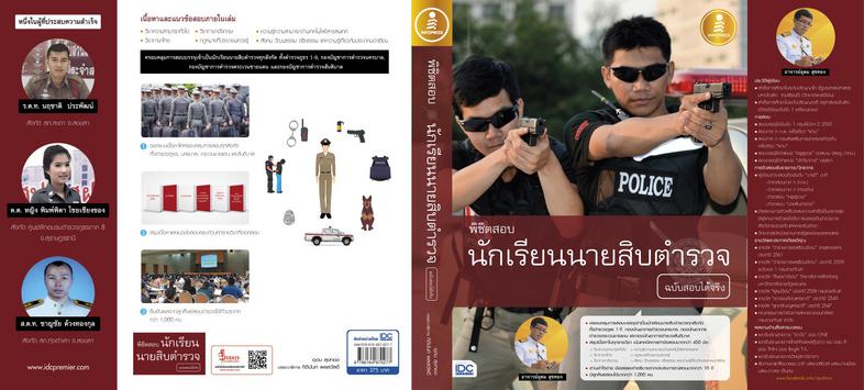 พิชิตสอบ นักเรียนนายสิบตำรวจ ฉบับสอบได้จริง เตรียมสอบเข้าเป็นนักเรียนนายสิบตำรวจ ครอบคลุมตำรวจภูธร 1-9, ตำรวจตระเวนชายแดน แ...