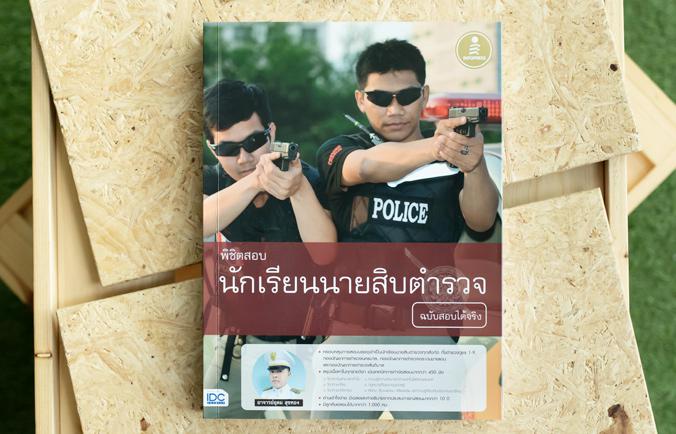 พิชิตสอบ นักเรียนนายสิบตำรวจ ฉบับสอบได้จริง เตรียมสอบเข้าเป็นนักเรียนนายสิบตำรวจ ครอบคลุมตำรวจภูธร 1-9, ตำรวจตระเวนชายแดน แ...