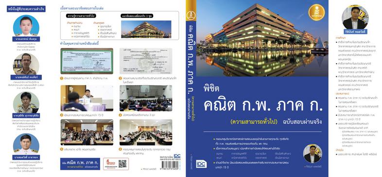 พิชิต คณิต ก.พ. ภาค ก. (ความสามารถทั่วไป) ฉบับสอบผ่านจริง สรุปเทคนิคการทำข้อสอบความสามารถทั่วไป ก.พ.อย่างละเอียด ทั้งระดับ ...