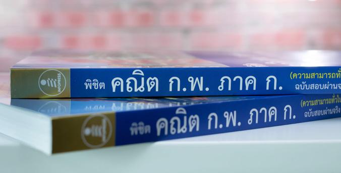 พิชิต คณิต ก.พ. ภาค ก. (ความสามารถทั่วไป) ฉบับสอบผ่านจริง สรุปเทคนิคการทำข้อสอบความสามารถทั่วไป ก.พ.อย่างละเอียด ทั้งระดับ ...