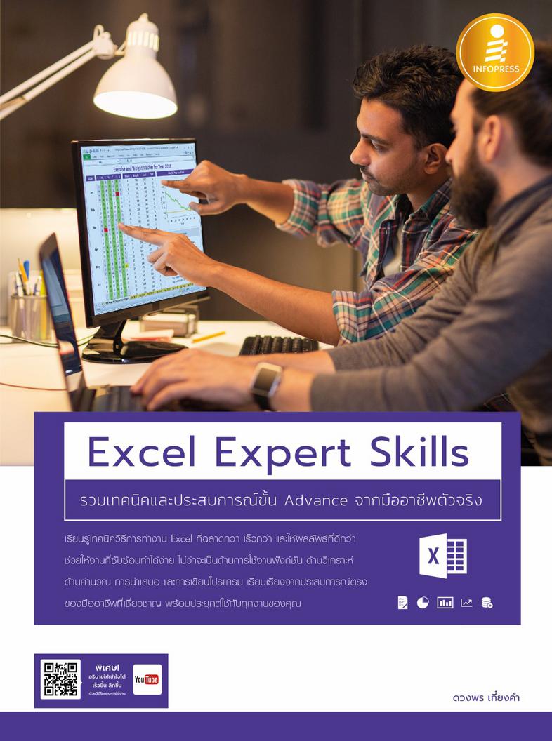 Excel Expert Skills รวมเทคนิค และประสบการณ์ขั้น Advance จากมืออาชีพตัวจริง คู่มือ Advanced Excel ที่จะเปลี่ยนให้คุณเป็น Sup...